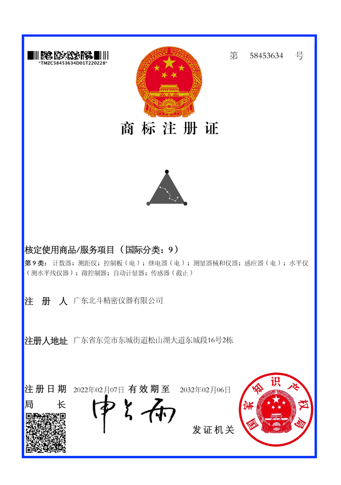 商標(biāo)注冊證_58453634_1646077290000廣東北斗精密儀器有限公司.png